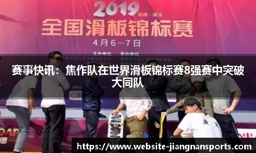 赛事快讯：焦作队在世界滑板锦标赛8强赛中突破大同队